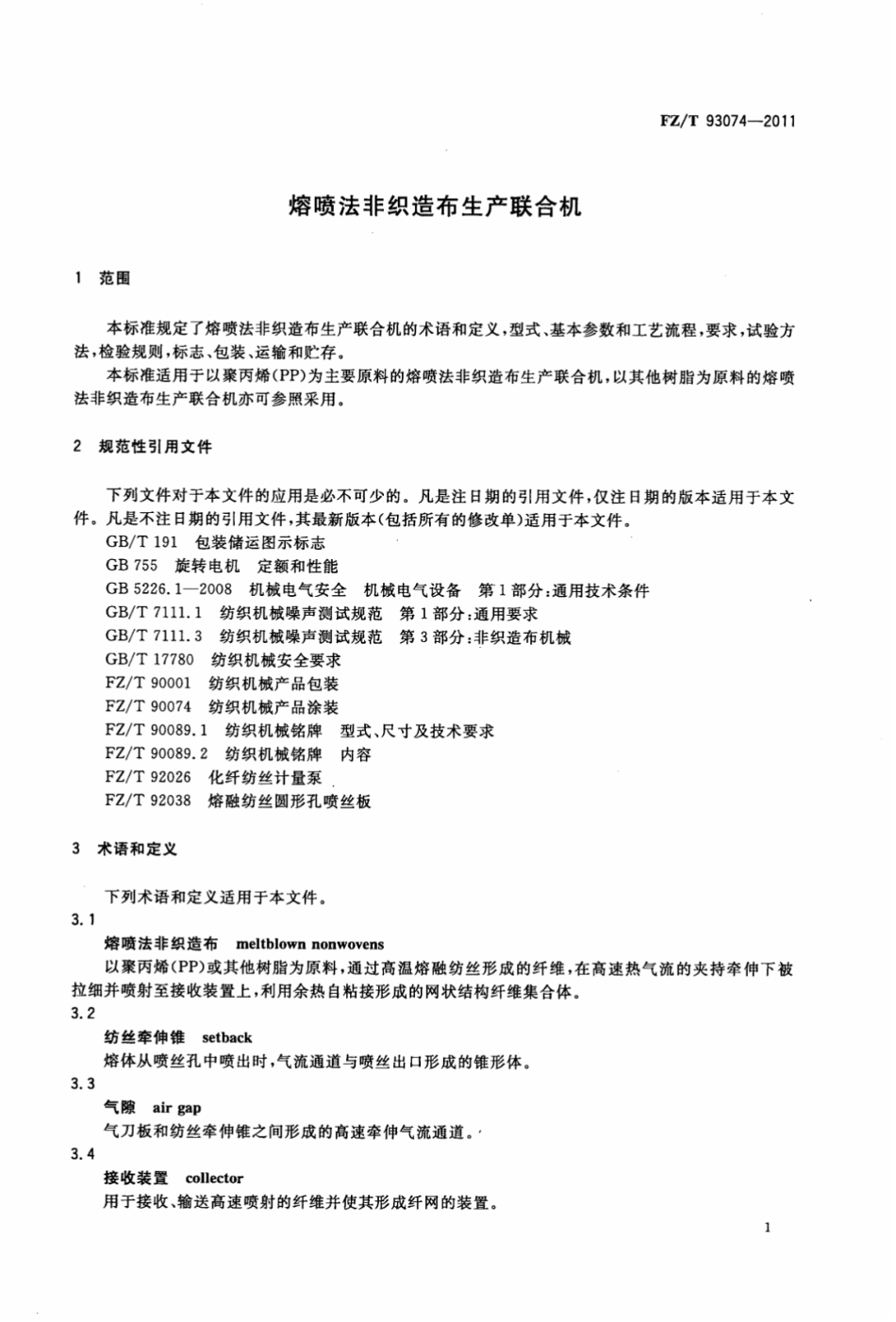 FZT 93074-2011 熔喷法非织造布生产联合机.pdf_第3页