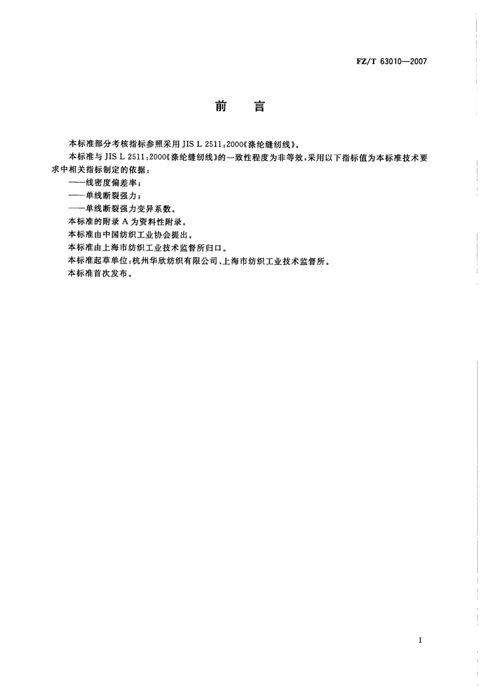 FZT 63010-2007 涤纶长丝绣花线.pdf_第2页
