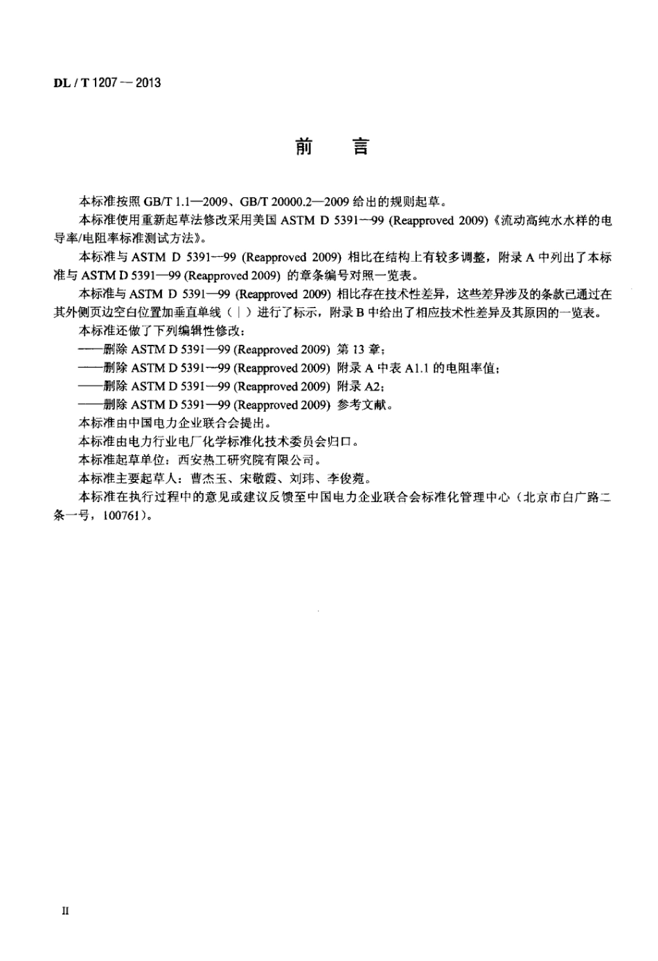 DL∕T 1207-2013 发电厂纯水电导率在线测量方法.pdf_第2页