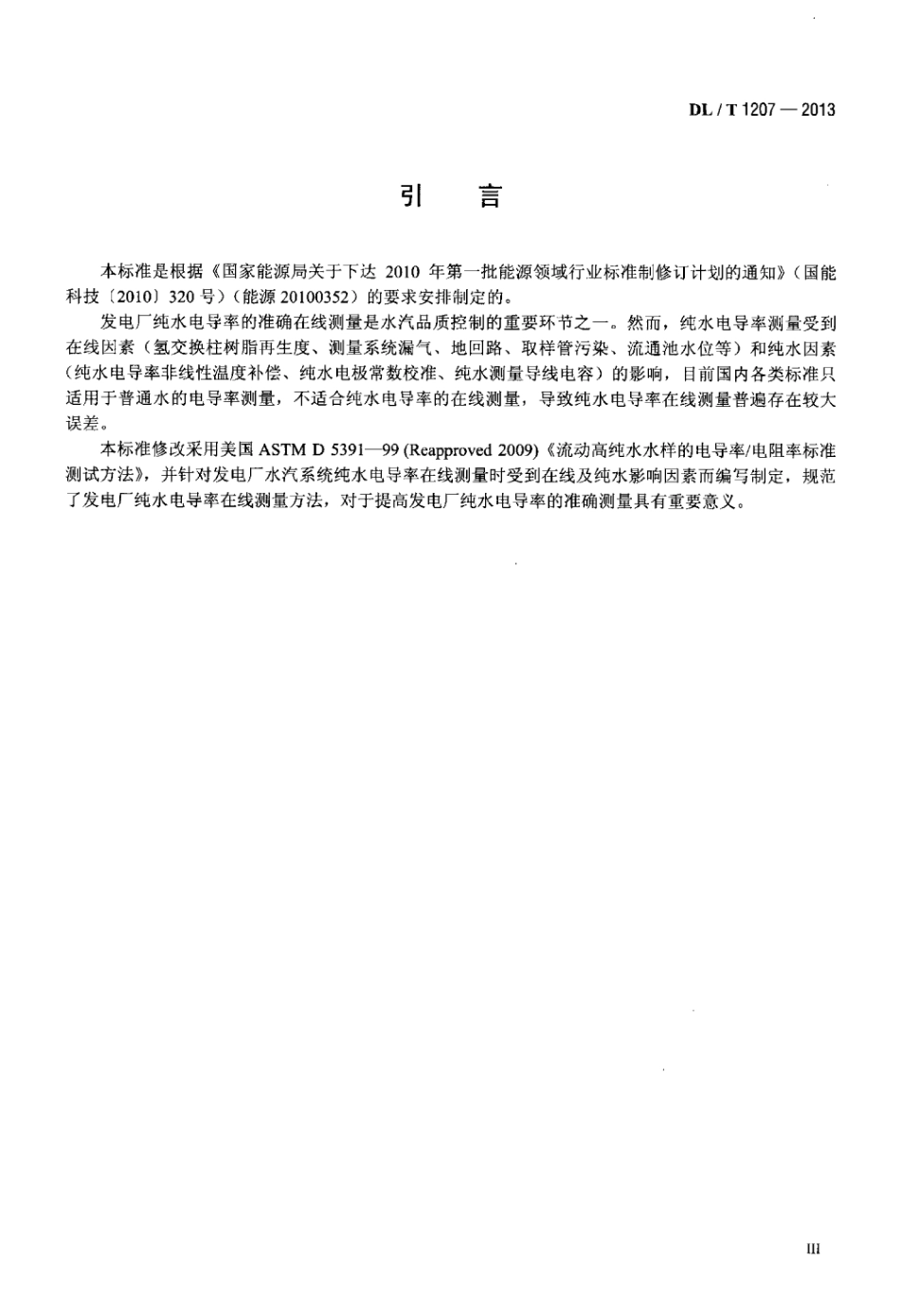 DL∕T 1207-2013 发电厂纯水电导率在线测量方法.pdf_第3页