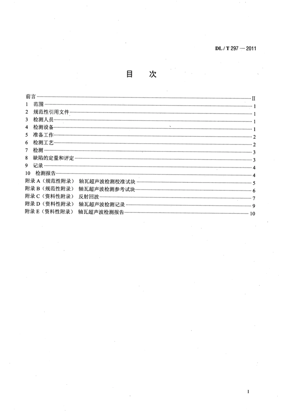 DL∕T 297-2011 汽轮发电机合金轴瓦超声波检测.pdf.pdf_第2页