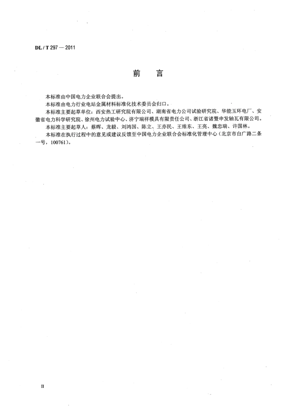 DL∕T 297-2011 汽轮发电机合金轴瓦超声波检测.pdf.pdf_第3页