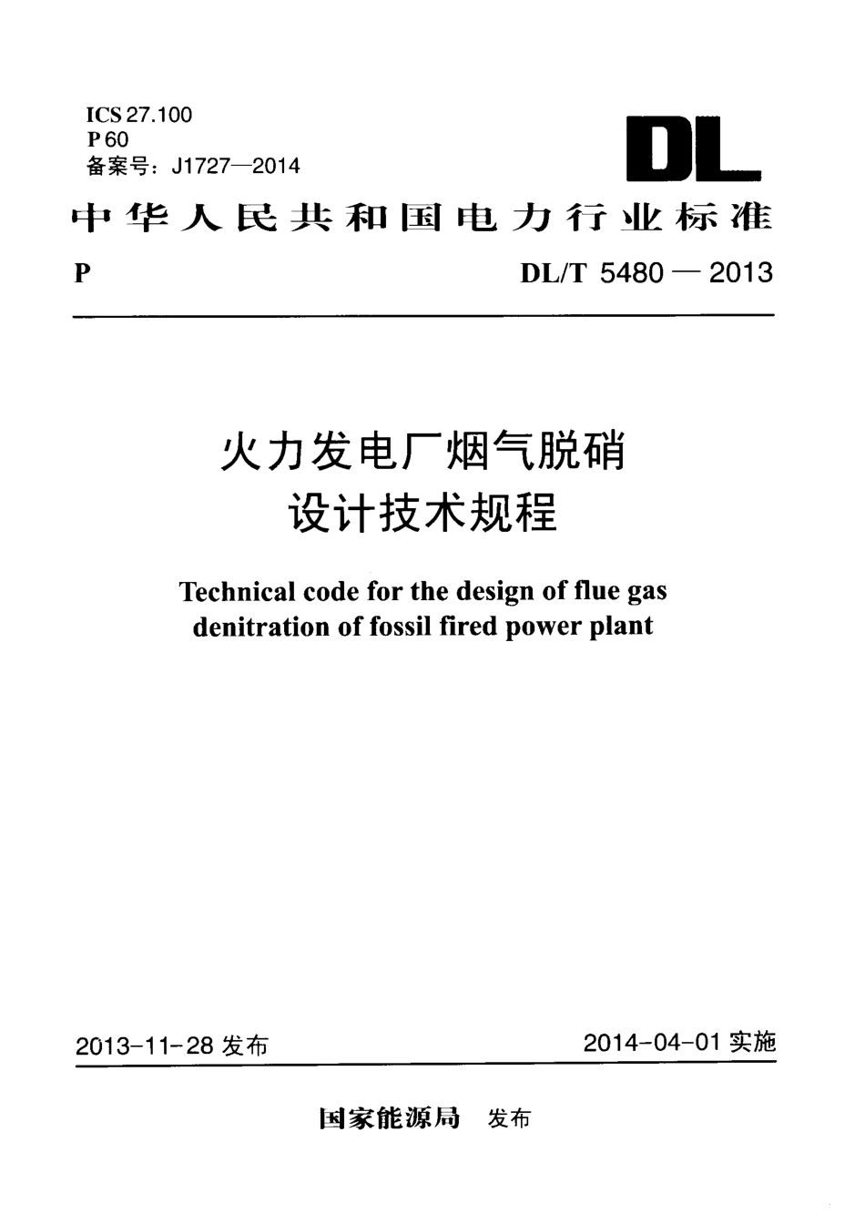 DLT 5480-2013 火力发电厂烟气脱硝设计技术规程.pdf_第1页