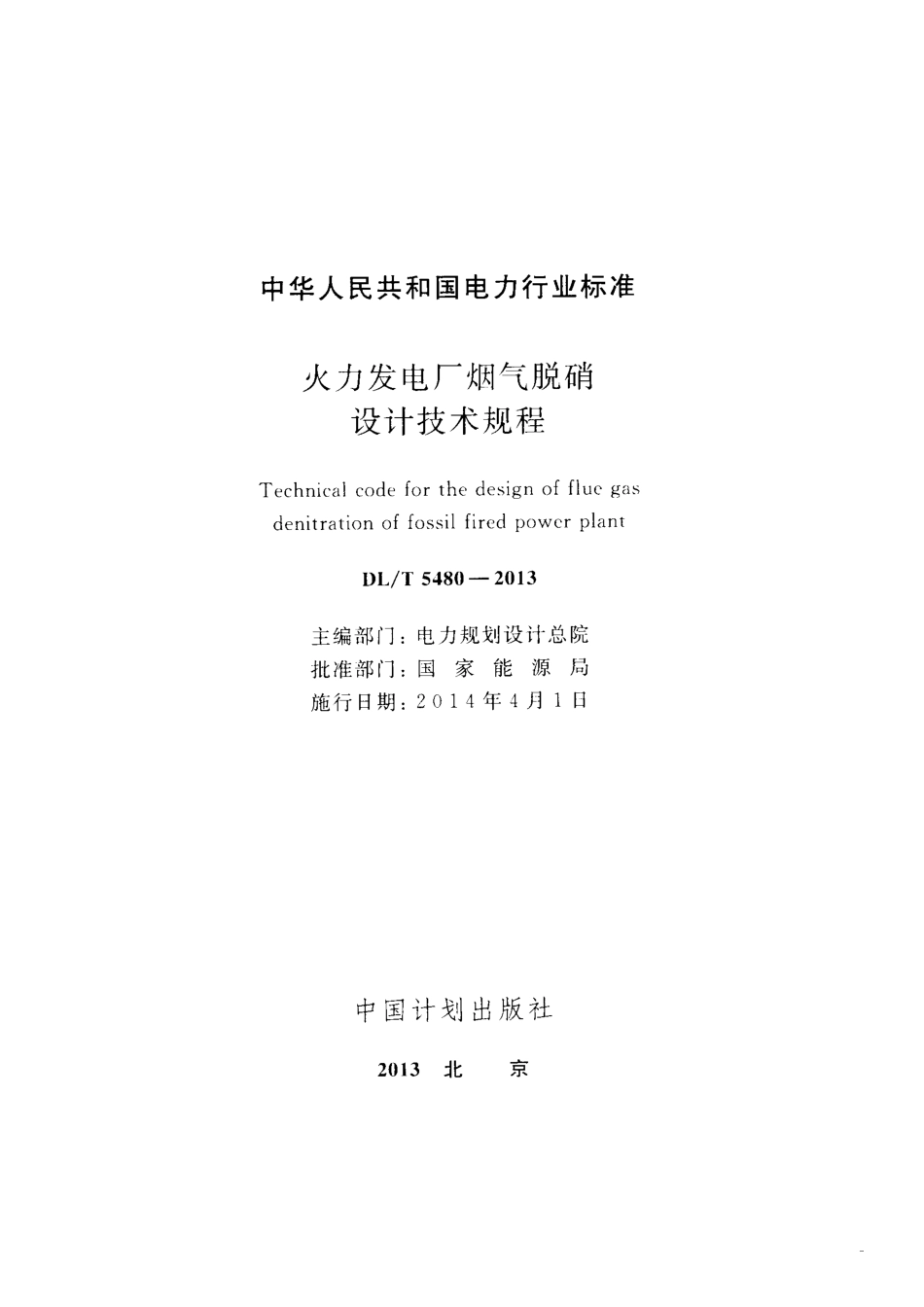DLT 5480-2013 火力发电厂烟气脱硝设计技术规程.pdf_第2页