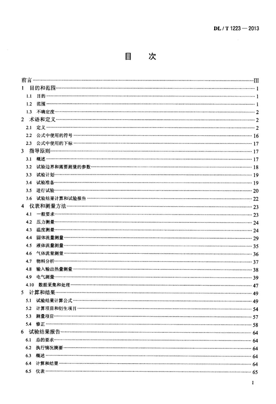 DL∕T 1223-2013 整体煤气化联合循环发电机组性能验收试验.pdf_第2页