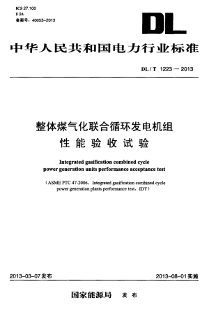 DL∕T 1223-2013 整体煤气化联合循环发电机组性能验收试验.pdf