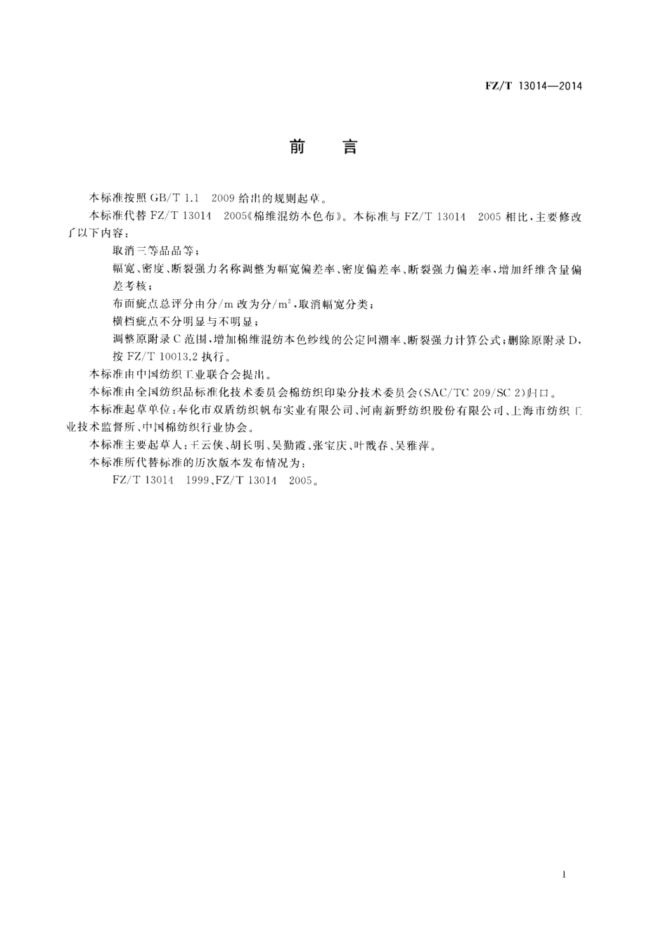 FZ∕T 13014-2014 棉维混纺本色布.pdf_第2页