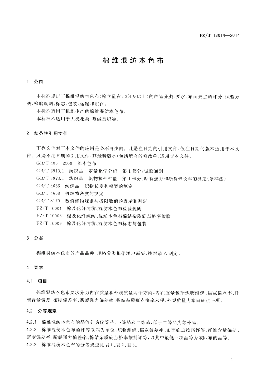 FZ∕T 13014-2014 棉维混纺本色布.pdf_第3页