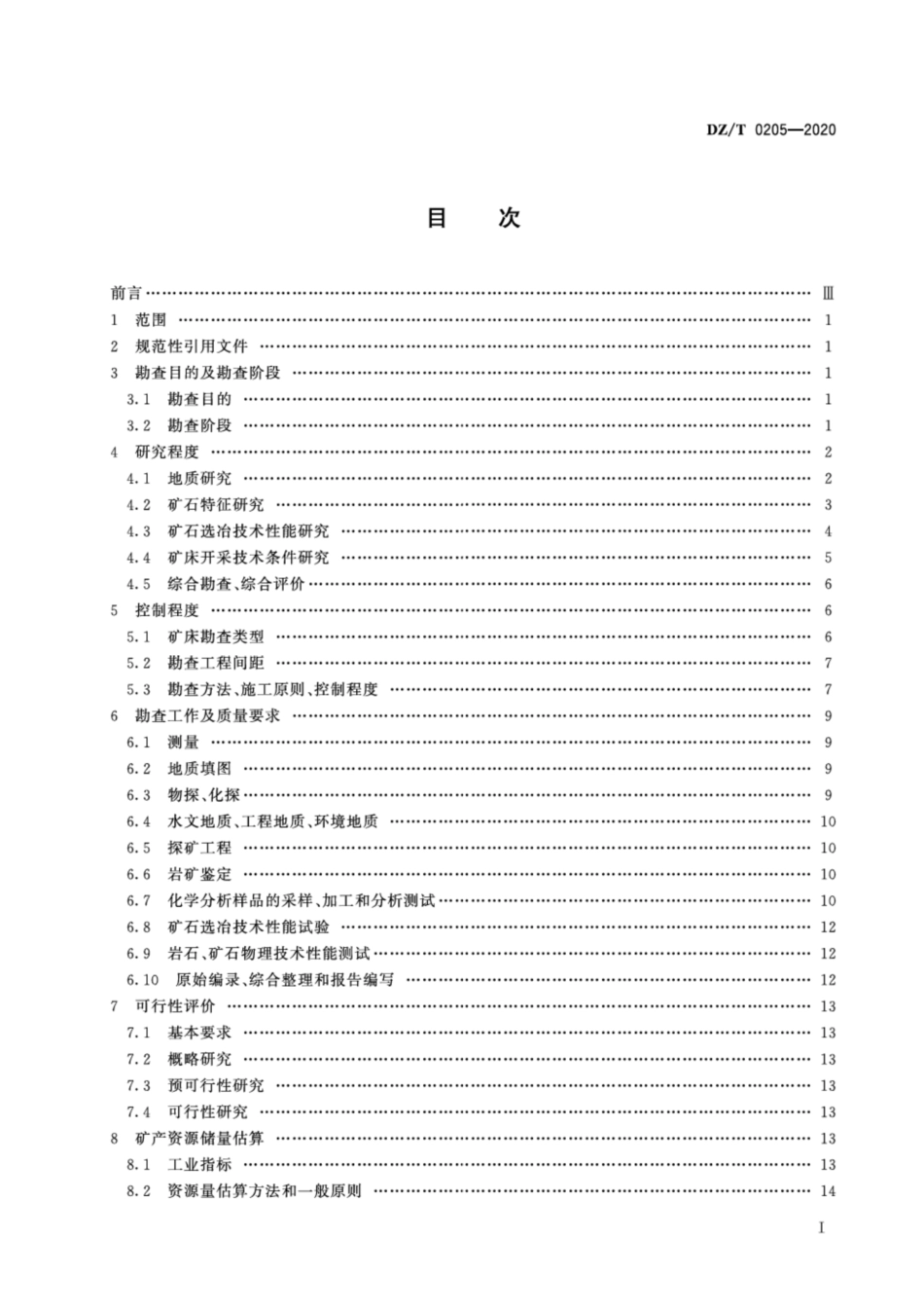 DZ∕T 0205-2020 矿产地质勘查规范 岩金.pdf_第2页