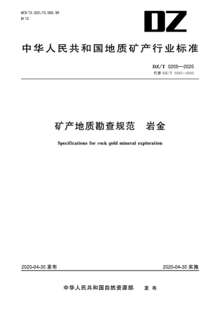 DZ∕T 0205-2020 矿产地质勘查规范 岩金.pdf