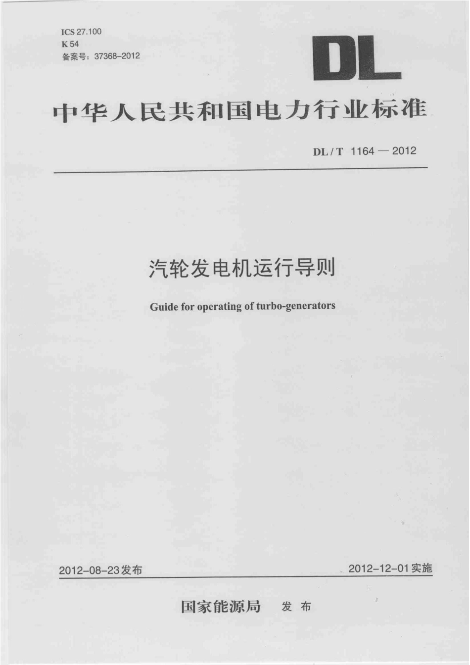 DLT 1164-2012 汽轮发电机运行导则.pdf_第1页