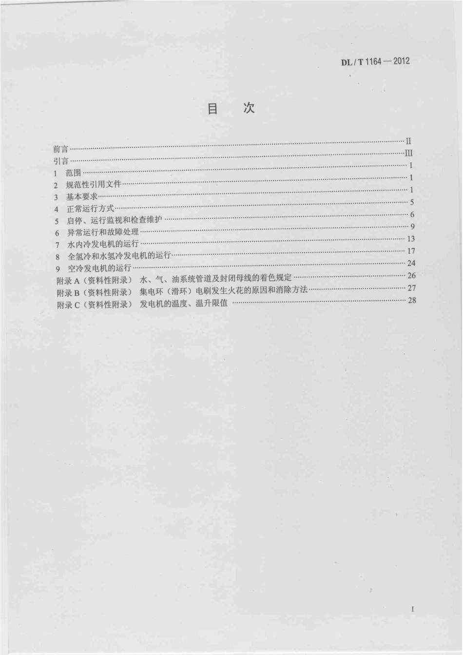 DLT 1164-2012 汽轮发电机运行导则.pdf_第2页