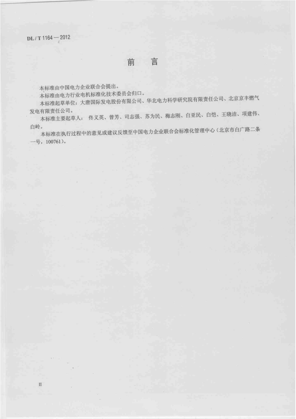 DLT 1164-2012 汽轮发电机运行导则.pdf_第3页