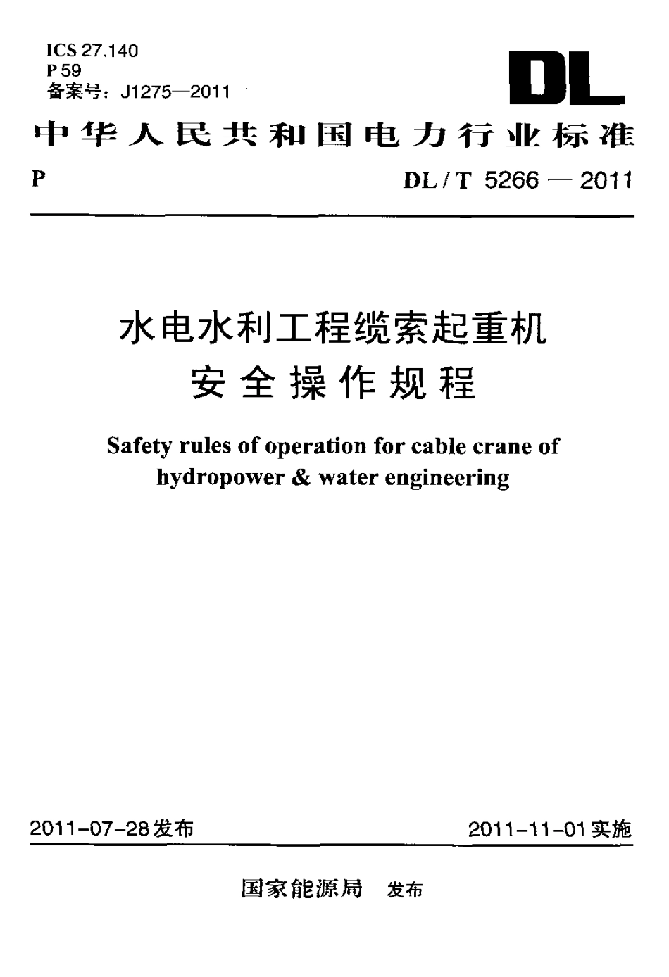 DLT 5266-2011 水电水利工程缆索起重机安全操作规程.pdf_第1页