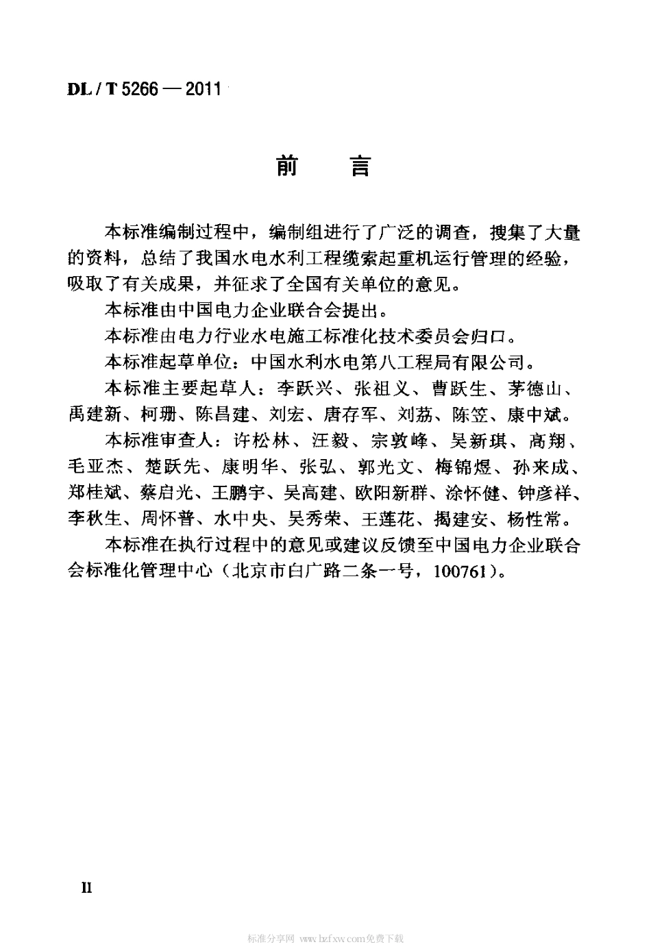 DLT 5266-2011 水电水利工程缆索起重机安全操作规程.pdf_第3页