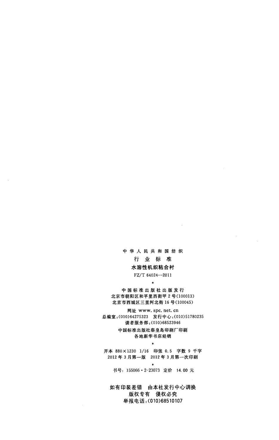 FZT 64024-2011 水溶性机织粘合衬.pdf_第2页