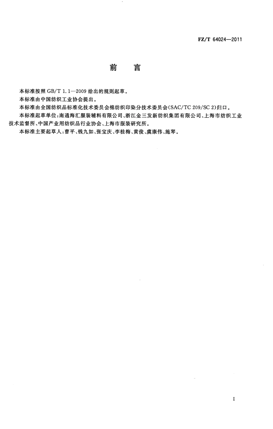 FZT 64024-2011 水溶性机织粘合衬.pdf_第3页