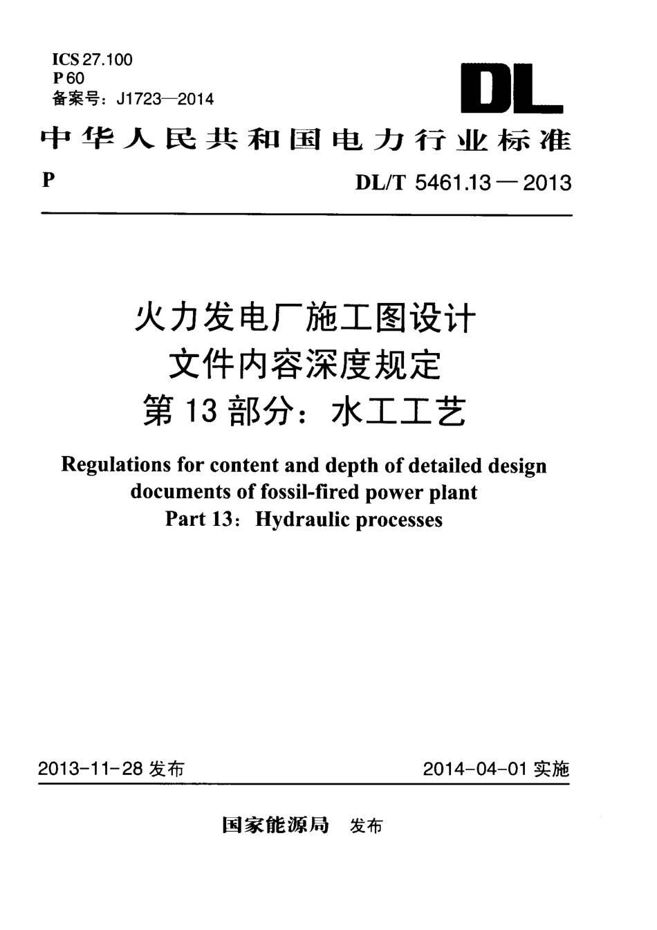 DLT 5461.13-2013 火力发电厂施工图设计文件内容深度规定 第13部分水工工艺.pdf_第1页