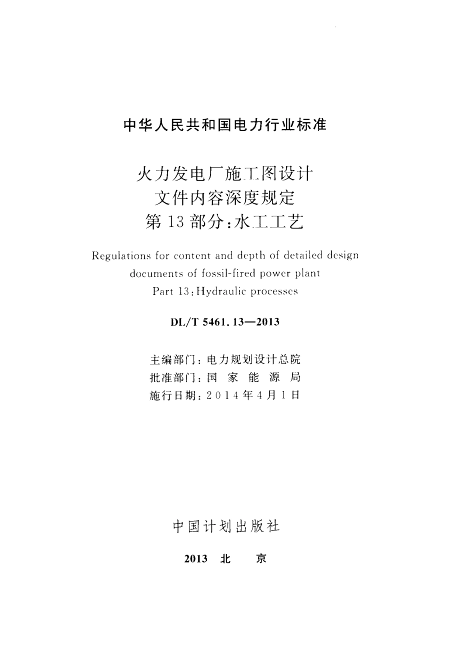 DLT 5461.13-2013 火力发电厂施工图设计文件内容深度规定 第13部分水工工艺.pdf_第2页