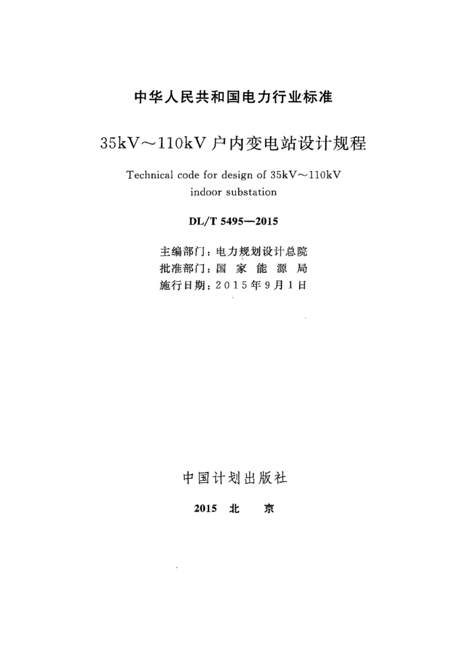 DLT 5495-2015 35kV~110kV户内变电站设计规程.pdf_第2页