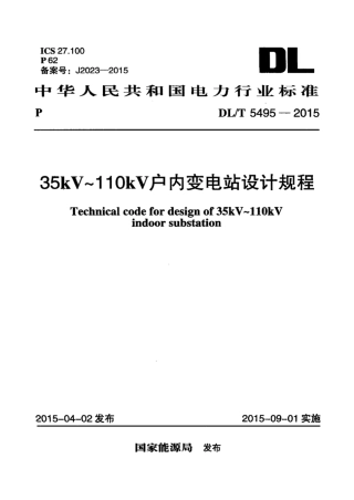 DLT 5495-2015 35kV~110kV户内变电站设计规程.pdf