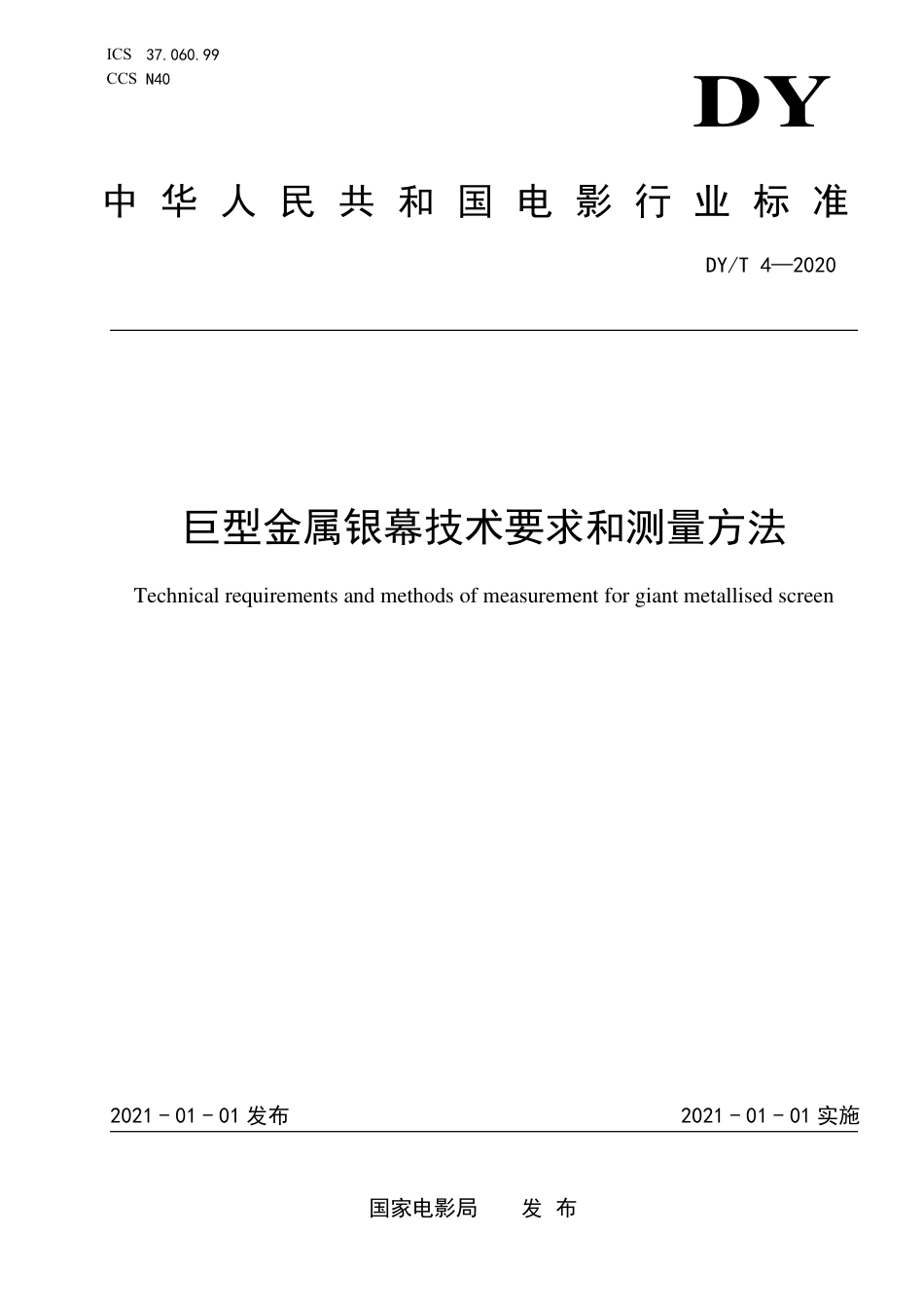 DYT 4-2020 巨型金属银幕技术要求和测量方法.pdf_第1页