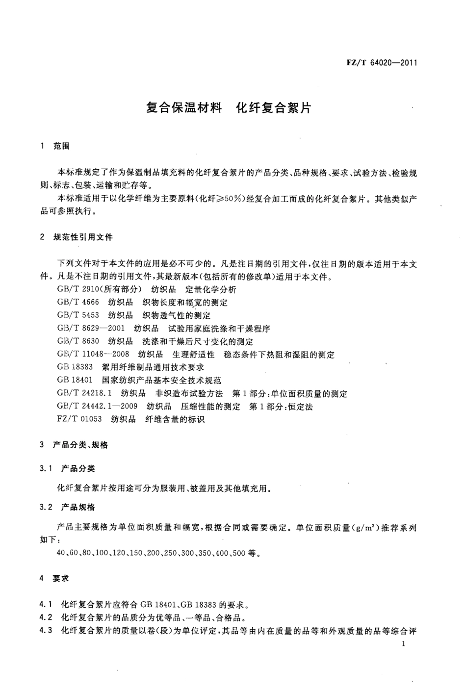 FZT 64020-2011 复合保温材料 化纤复合絮片.pdf_第3页