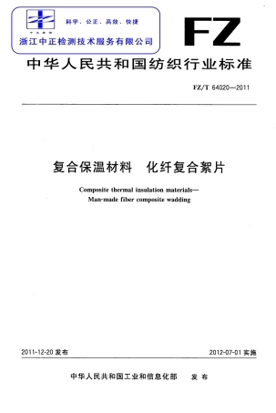 FZT 64020-2011 复合保温材料 化纤复合絮片.pdf