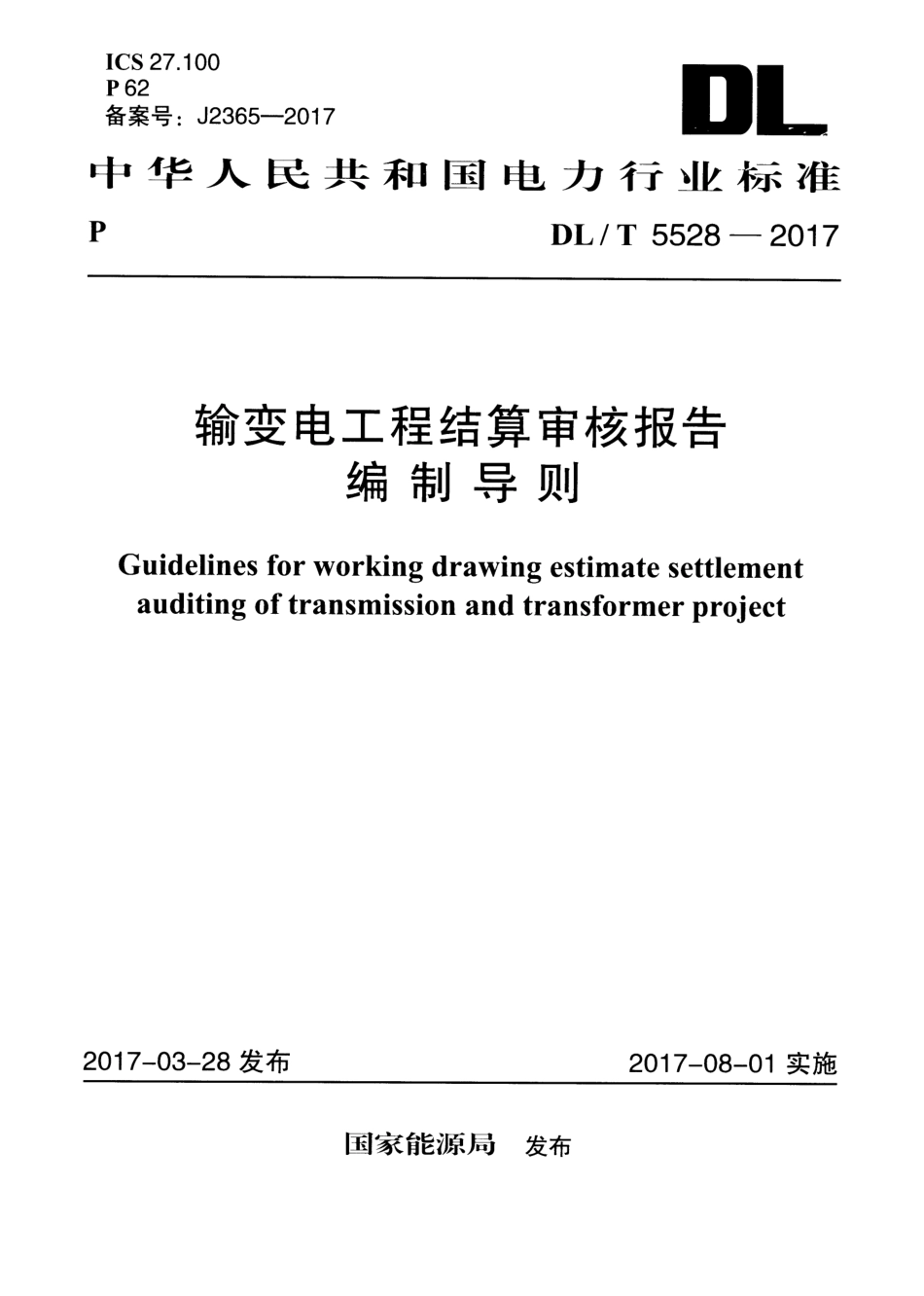 DLT 5528-2017 输变电工程结算审核报告编制导则.pdf_第1页