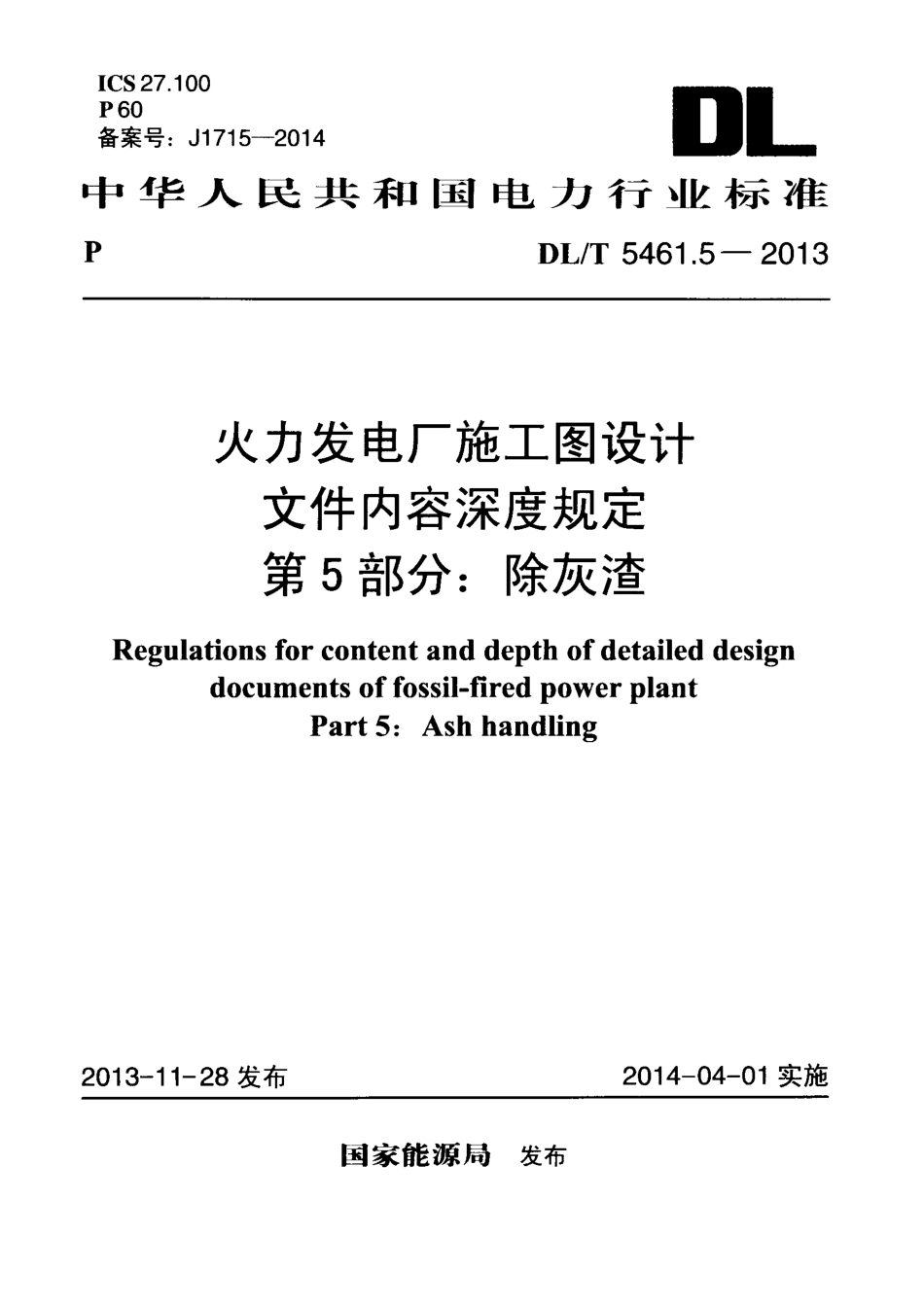 DLT 5461.5-2013 火力发电厂施工图设计文件内容深度规定 第5部分除灰渣.pdf_第1页