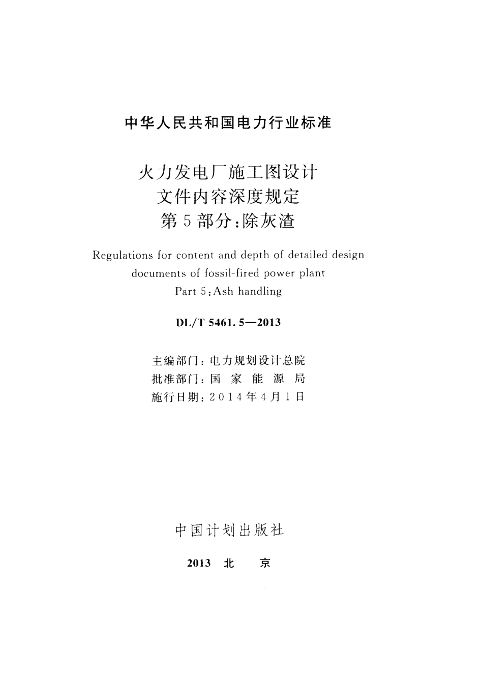 DLT 5461.5-2013 火力发电厂施工图设计文件内容深度规定 第5部分除灰渣.pdf_第2页
