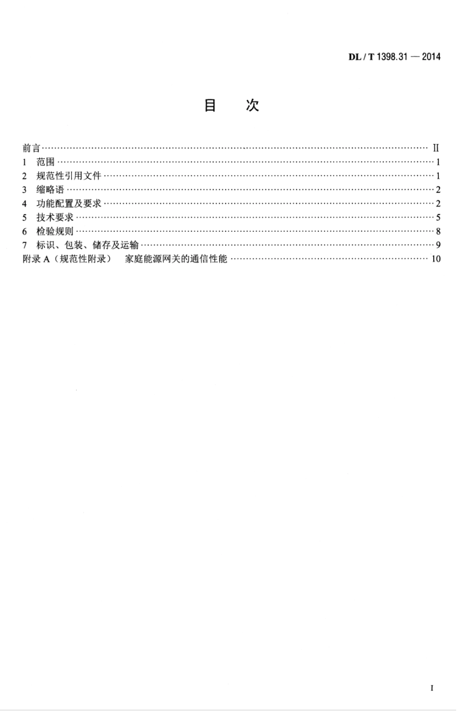 DLT 1398.31-2014 智能家居系统 第3-1部分：家庭能源网关技术规范.pdf_第3页