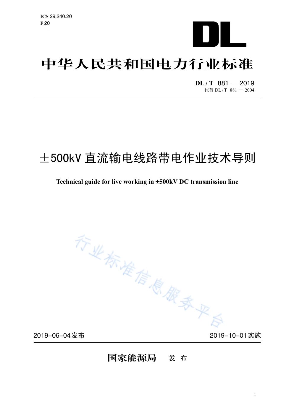 DL∕T 881-2019 ±500kV直流输电线路带电作业技术导则（代替DL∕T 881-2004）.pdf.pdf_第1页