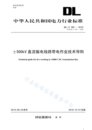 DL∕T 881-2019 ±500kV直流输电线路带电作业技术导则（代替DL∕T 881-2004）.pdf.pdf