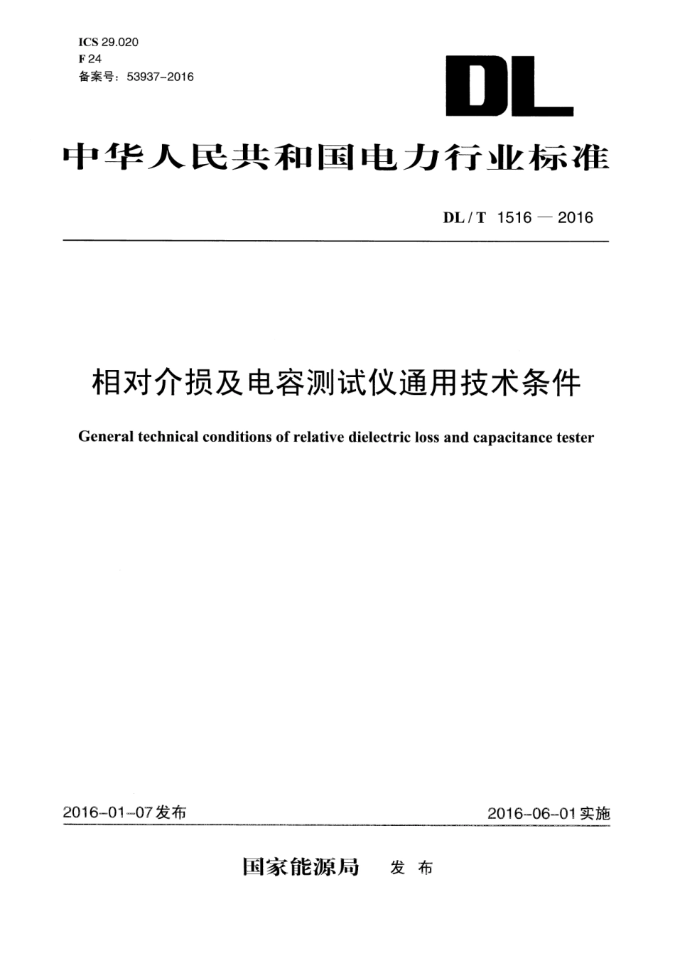 DLT 1516-2016 相对介损及电容测试仪通用技术条件.pdf_第1页