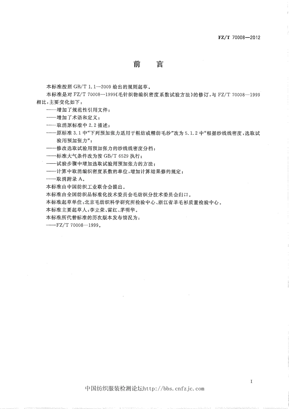 FZT 70008-2012 毛针织物编织密度系数试验方法.pdf_第2页