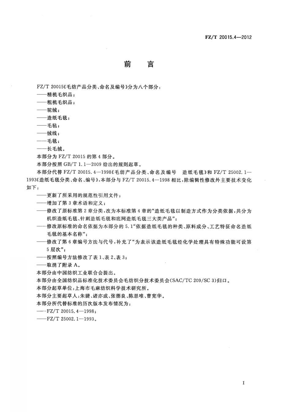FZT 20015.4-2012 毛纺产品分类、命名及编号 造纸毛毯.pdf_第2页