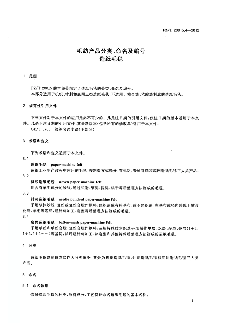 FZT 20015.4-2012 毛纺产品分类、命名及编号 造纸毛毯.pdf_第3页