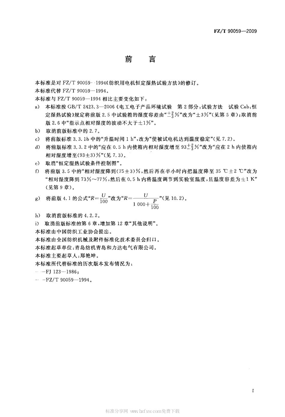 FZT 90059-2009 纺织用电机恒定湿热试验方法.pdf_第2页