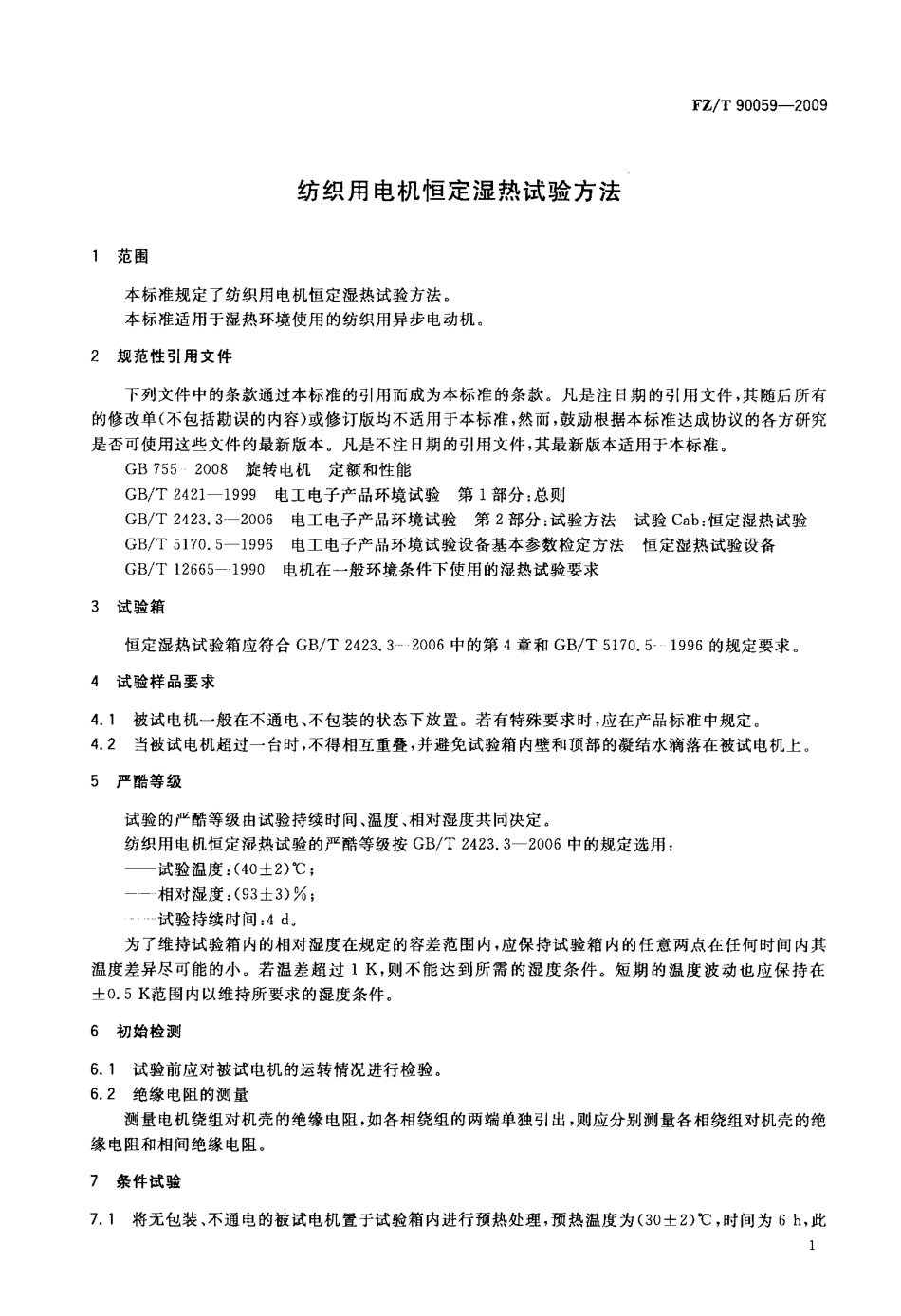 FZT 90059-2009 纺织用电机恒定湿热试验方法.pdf_第3页