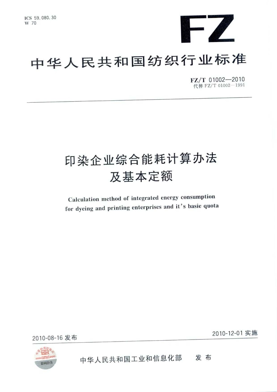 FZT 01002-2010 印染企业综合能耗计算办法及基本定额.pdf_第1页