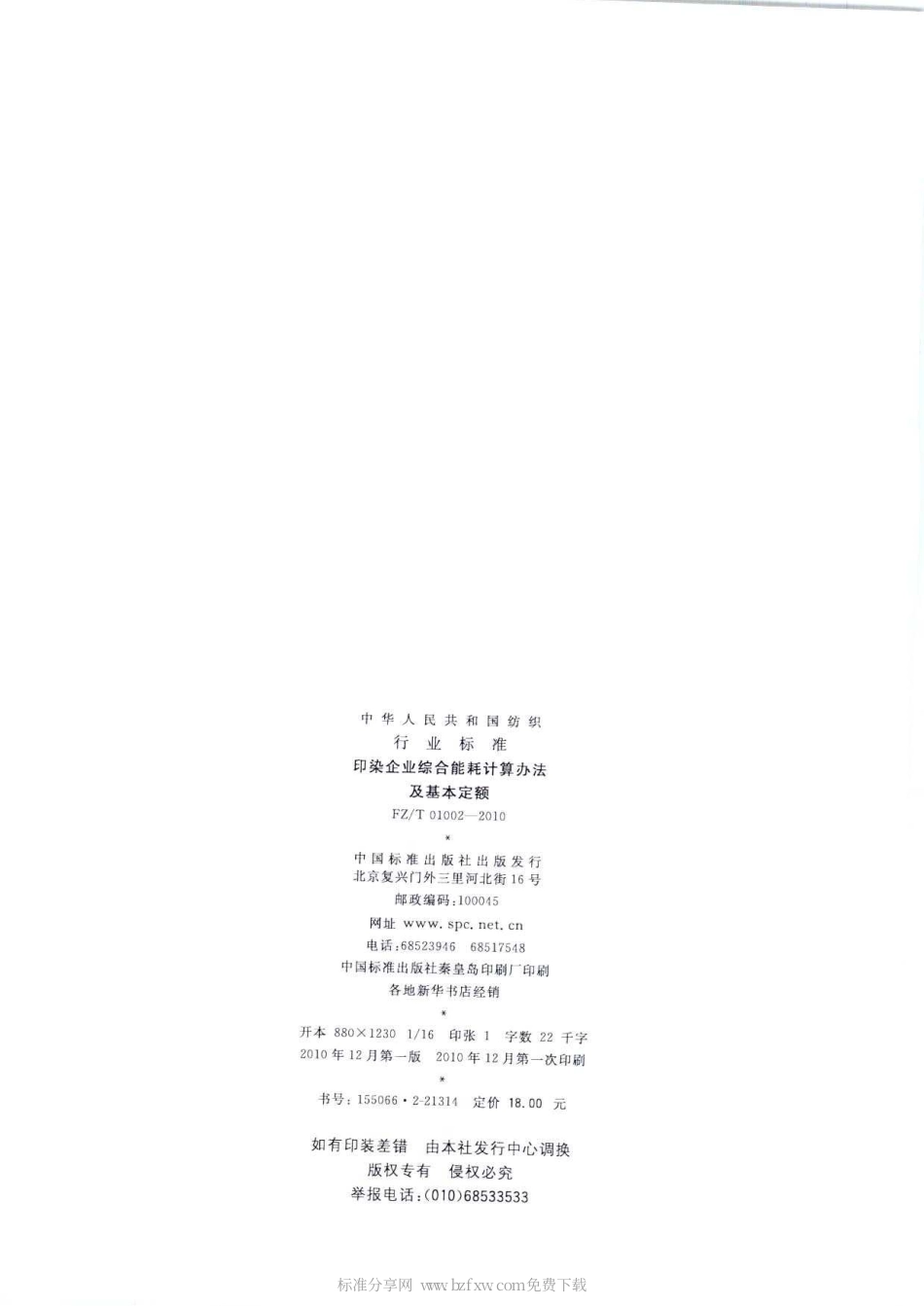 FZT 01002-2010 印染企业综合能耗计算办法及基本定额.pdf_第2页