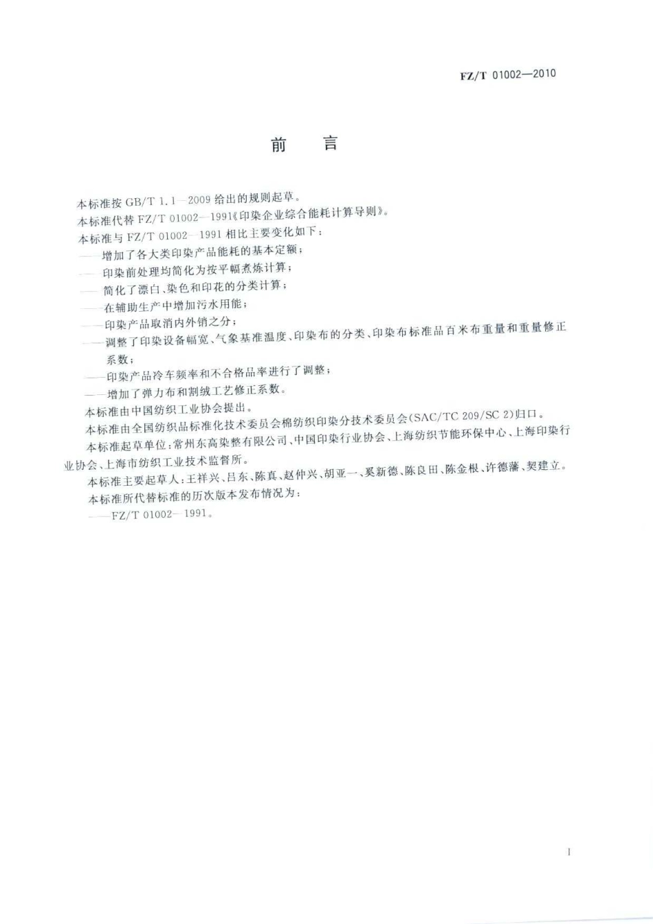 FZT 01002-2010 印染企业综合能耗计算办法及基本定额.pdf_第3页
