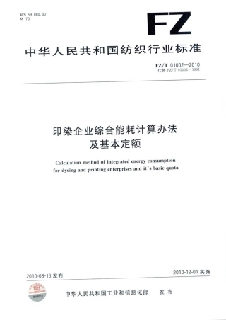 FZT 01002-2010 印染企业综合能耗计算办法及基本定额.pdf