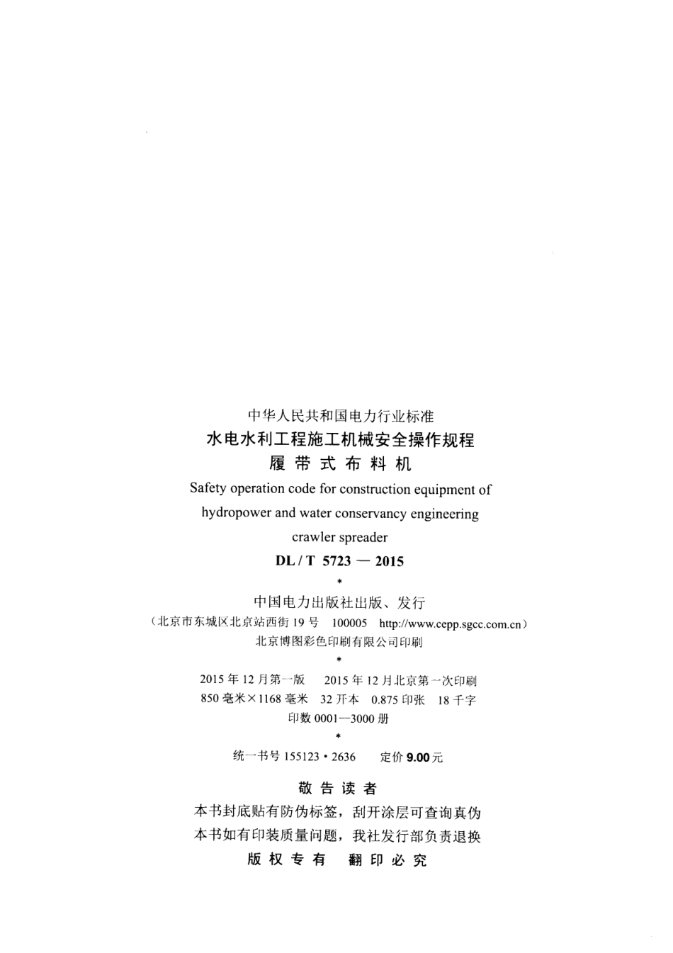 DLT 5723-2015 水电水利工程施工机械安全操作规程履带式布料机.pdf_第3页
