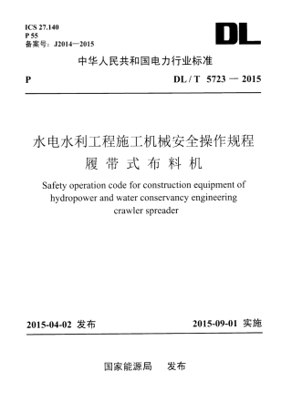 DLT 5723-2015 水电水利工程施工机械安全操作规程履带式布料机.pdf