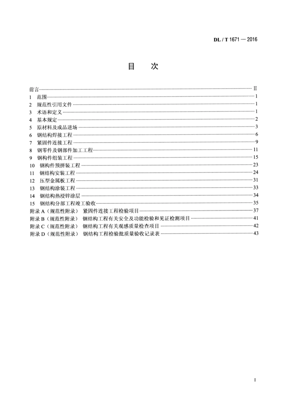 DL∕T 1671-2016 火力发电厂空冷岛钢结构安装及验收标准.pdf.pdf_第2页