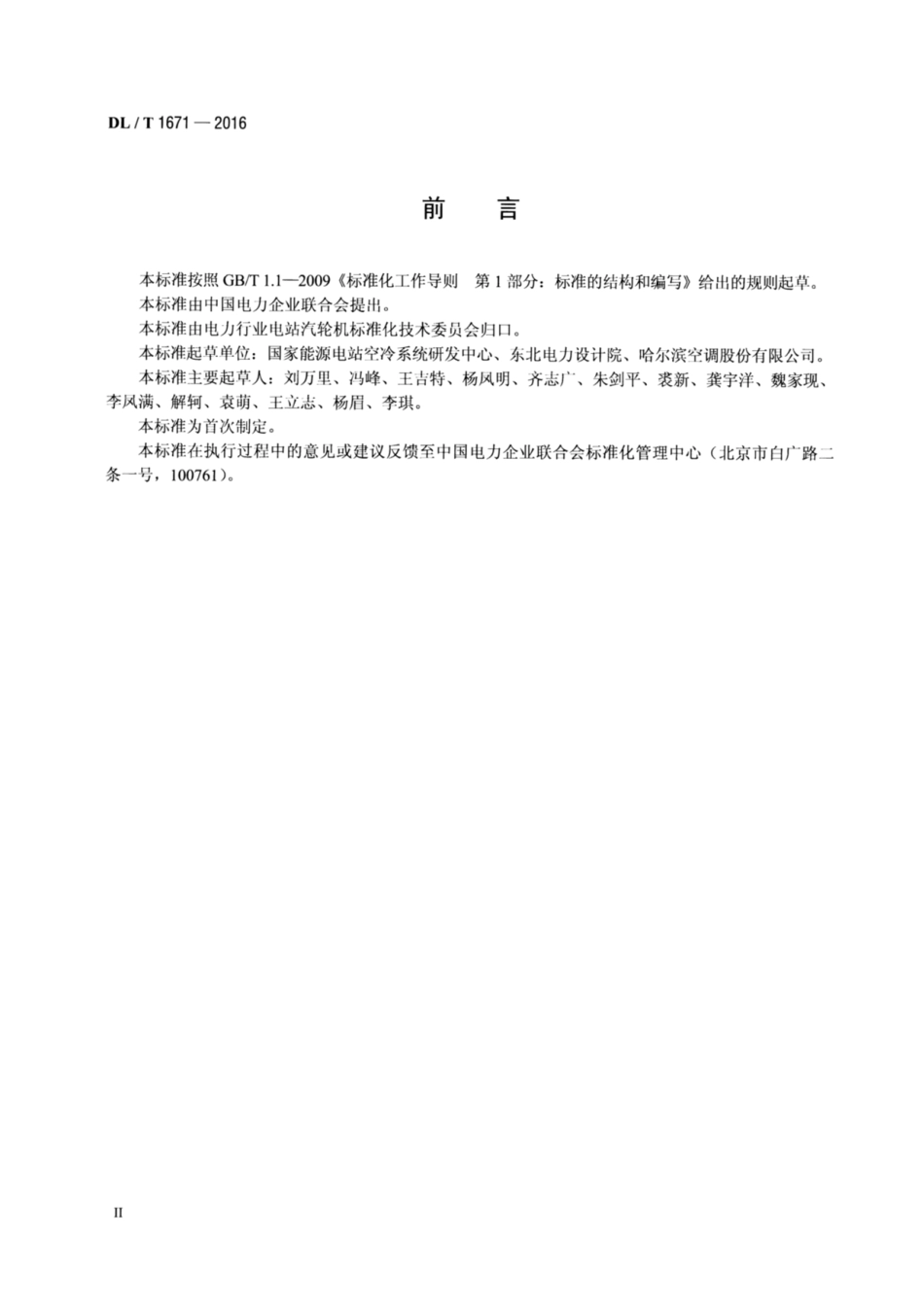 DL∕T 1671-2016 火力发电厂空冷岛钢结构安装及验收标准.pdf.pdf_第3页