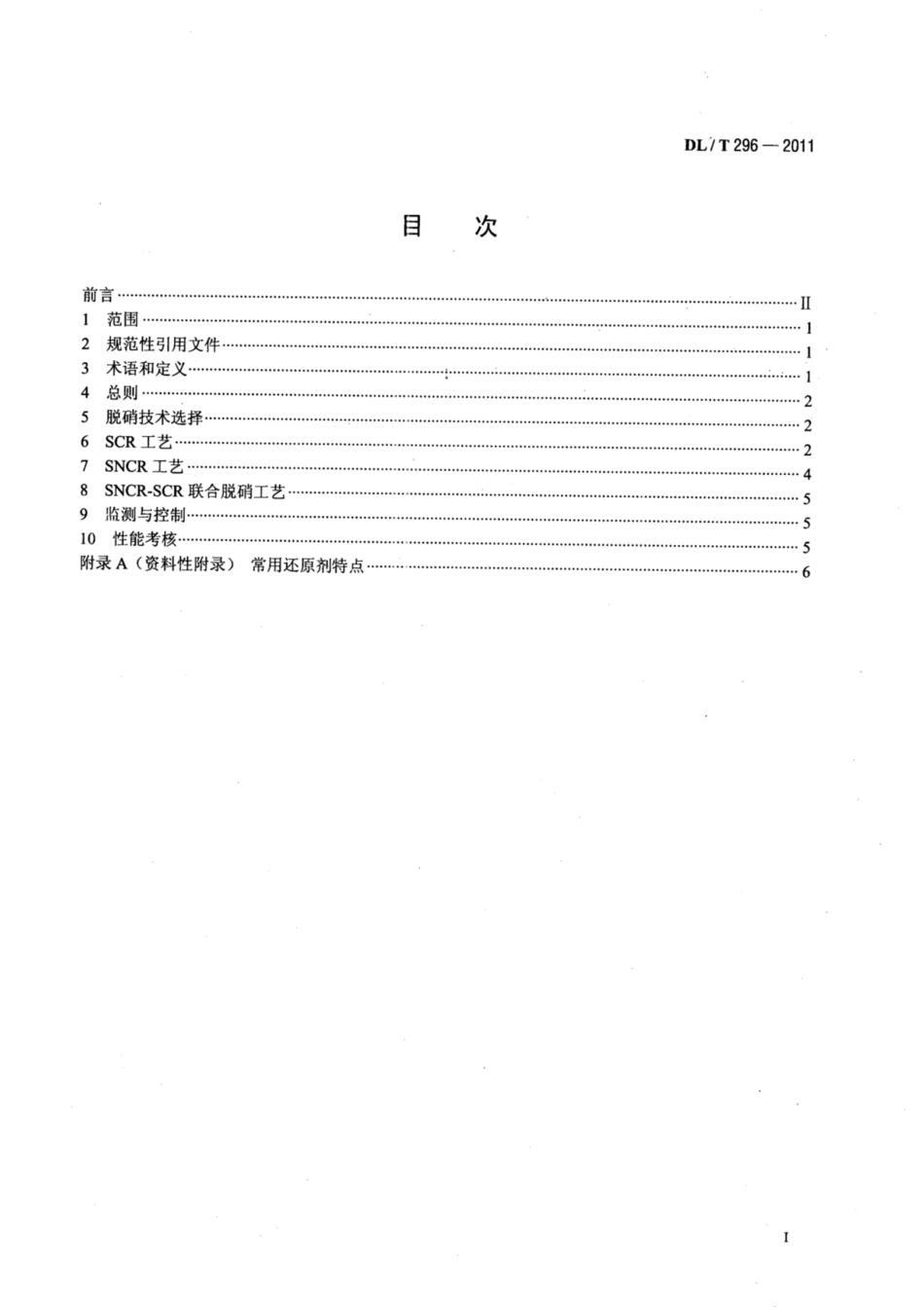 DL∕T 296-2011 火电厂烟气脱硝技术导则.pdf.pdf_第2页