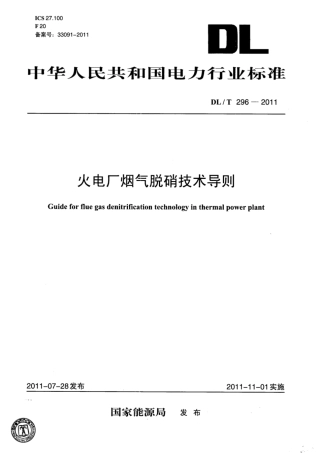 DL∕T 296-2011 火电厂烟气脱硝技术导则.pdf.pdf
